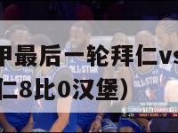 2001年德甲最后一轮拜仁vs汉堡最后11分钟（拜仁8比0汉堡）-第1张图片-足球直播_足球免费在线高清直播_足球视频在线观看无插件-24直播网