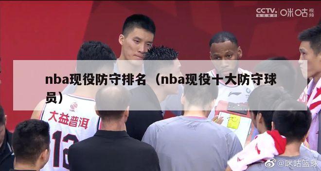 nba现役防守排名（nba现役十大防守球员）-第1张图片-足球直播_足球免费在线高清直播_足球视频在线观看无插件-24直播网