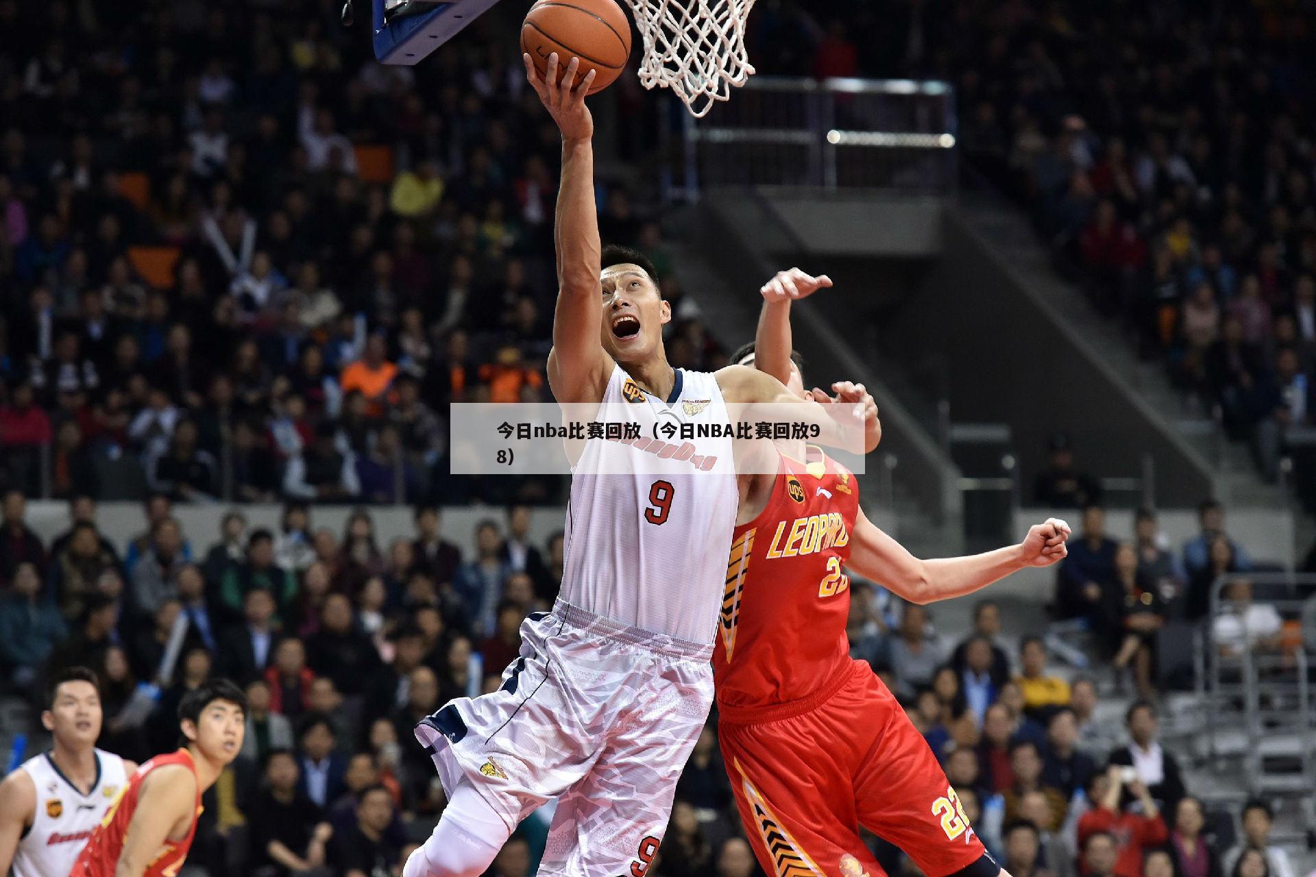 今日nba比赛回放（今日NBA比赛回放98）-第1张图片-足球直播_足球免费在线高清直播_足球视频在线观看无插件-24直播网