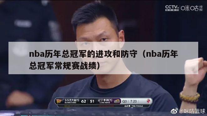 nba历年总冠军的进攻和防守（nba历年总冠军常规赛战绩）-第1张图片-足球直播_足球免费在线高清直播_足球视频在线观看无插件-24直播网