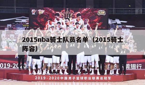 2015nba骑士队员名单（2015骑士阵容）-第1张图片-足球直播_足球免费在线高清直播_足球视频在线观看无插件-24直播网