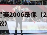 nba全明星赛2006录像（22届全明星赛NBA回放）-第1张图片-足球直播_足球免费在线高清直播_足球视频在线观看无插件-24直播网