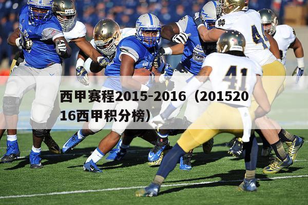 西甲赛程2015-2016（20152016西甲积分榜）-第1张图片-足球直播_足球免费在线高清直播_足球视频在线观看无插件-24直播网