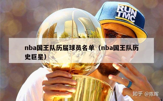 nba国王队历届球员名单（nba国王队历史巨星）-第1张图片-足球直播_足球免费在线高清直播_足球视频在线观看无插件-24直播网