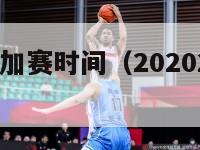 18欧冠附加赛时间（20202021欧冠附加赛）-第1张图片-足球直播_足球免费在线高清直播_足球视频在线观看无插件-24直播网