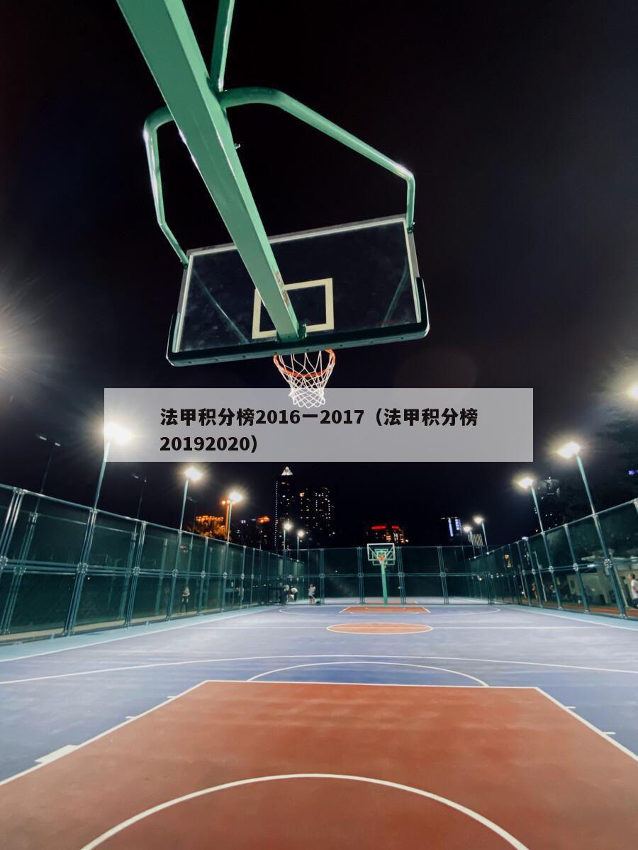 法甲积分榜2016一2017（法甲积分榜20192020）-第1张图片-足球直播_足球免费在线高清直播_足球视频在线观看无插件-24直播网