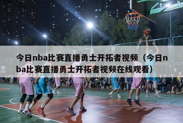 今日nba比赛直播勇士开拓者视频（今日nba比赛直播勇士开拓者视频在线观看）-第1张图片-足球直播_足球免费在线高清直播_足球视频在线观看无插件-24直播网