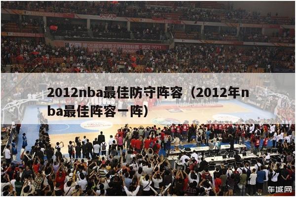 2012nba最佳防守阵容（2012年nba最佳阵容一阵）-第1张图片-足球直播_足球免费在线高清直播_足球视频在线观看无插件-24直播网