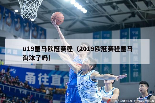 u19皇马欧冠赛程（2019欧冠赛程皇马淘汰了吗）-第1张图片-足球直播_足球免费在线高清直播_足球视频在线观看无插件-24直播网