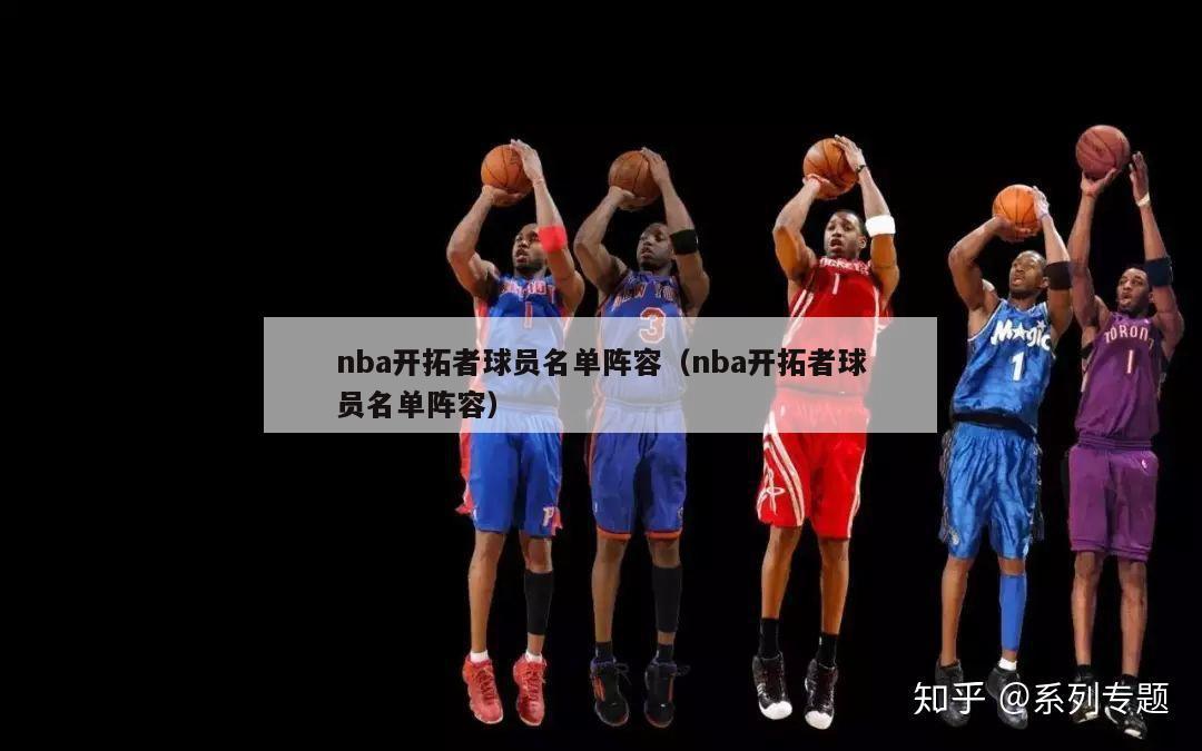 nba开拓者球员名单阵容（nba开拓者球员名单阵容）-第1张图片-足球直播_足球免费在线高清直播_足球视频在线观看无插件-24直播网