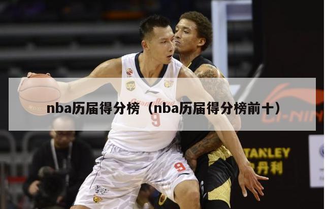 nba历届得分榜（nba历届得分榜前十）-第1张图片-足球直播_足球免费在线高清直播_足球视频在线观看无插件-24直播网