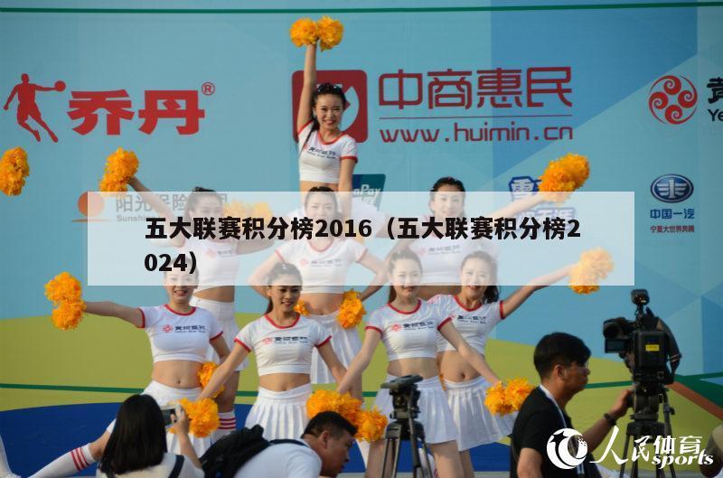 五大联赛积分榜2016（五大联赛积分榜2024）-第1张图片-足球直播_足球免费在线高清直播_足球视频在线观看无插件-24直播网