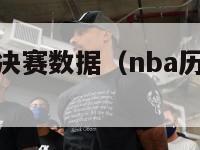 nba历年总决赛数据（nba历年总决赛对阵球队）-第1张图片-足球直播_足球免费在线高清直播_足球视频在线观看无插件-24直播网