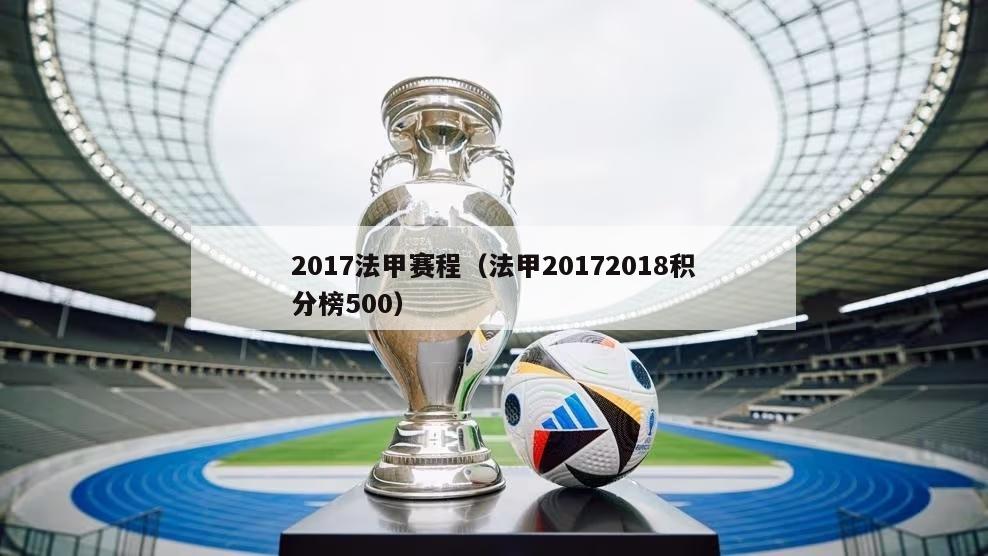 2017法甲赛程（法甲20172018积分榜500）-第1张图片-足球直播_足球免费在线高清直播_足球视频在线观看无插件-24直播网