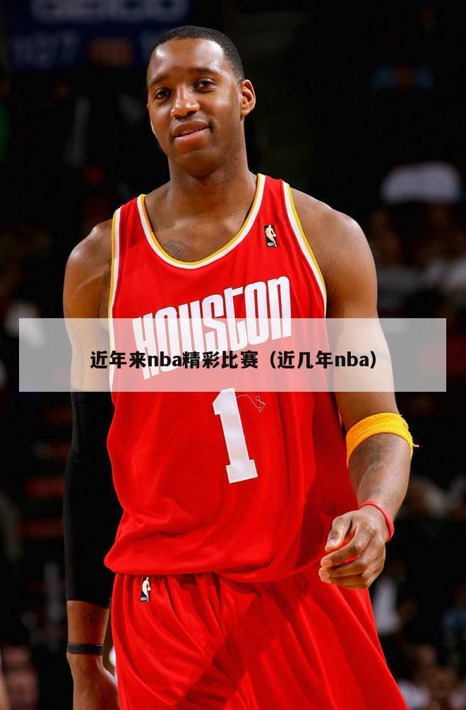 近年来nba精彩比赛（近几年nba）-第1张图片-足球直播_足球免费在线高清直播_足球视频在线观看无插件-24直播网