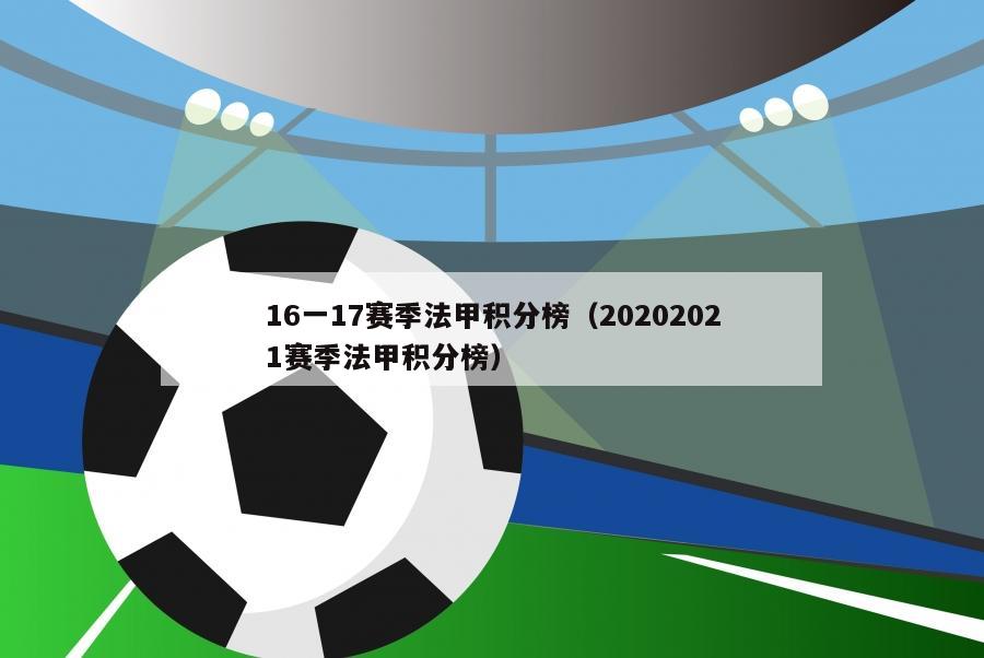 16一17赛季法甲积分榜（20202021赛季法甲积分榜）-第1张图片-足球直播_足球免费在线高清直播_足球视频在线观看无插件-24直播网