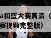 2012nba扣篮大赛高清（2012nba扣篮大赛视频完整版）-第1张图片-足球直播_足球免费在线高清直播_足球视频在线观看无插件-24直播网