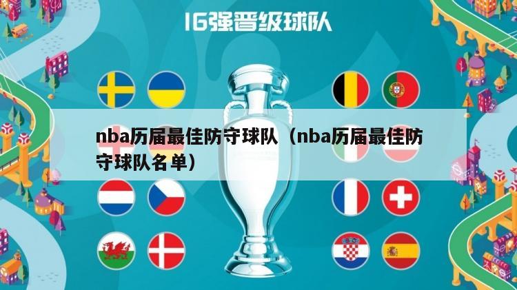 nba历届最佳防守球队（nba历届最佳防守球队名单）-第1张图片-足球直播_足球免费在线高清直播_足球视频在线观看无插件-24直播网