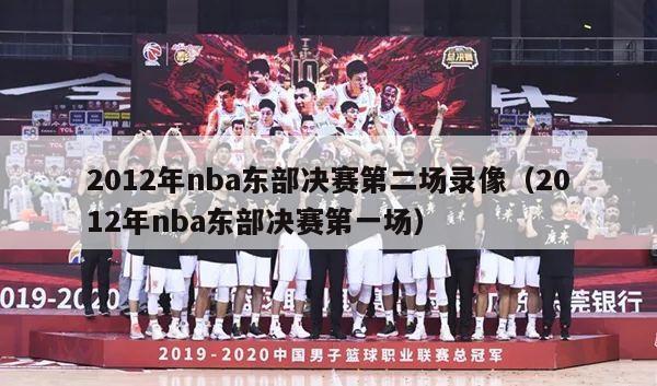 2012年nba东部决赛第二场录像（2012年nba东部决赛第一场）-第1张图片-足球直播_足球免费在线高清直播_足球视频在线观看无插件-24直播网