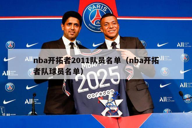 nba开拓者2011队员名单（nba开拓者队球员名单）-第1张图片-足球直播_足球免费在线高清直播_足球视频在线观看无插件-24直播网