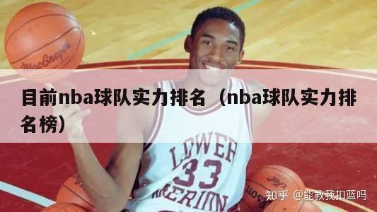 目前nba球队实力排名（nba球队实力排名榜）-第1张图片-足球直播_足球免费在线高清直播_足球视频在线观看无插件-24直播网