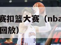 nba全明星赛扣篮大赛（nba全明星赛扣篮大赛视频回放）-第1张图片-足球直播_足球免费在线高清直播_足球视频在线观看无插件-24直播网