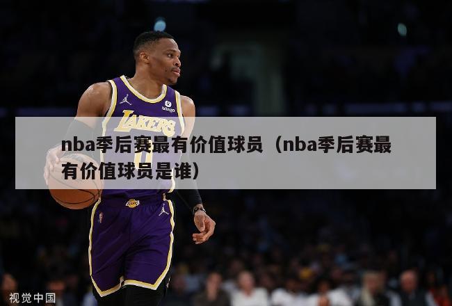 nba季后赛最有价值球员（nba季后赛最有价值球员是谁）-第1张图片-足球直播_足球免费在线高清直播_足球视频在线观看无插件-24直播网