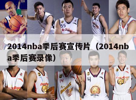 2014nba季后赛宣传片（2014nba季后赛录像）-第1张图片-足球直播_足球免费在线高清直播_足球视频在线观看无插件-24直播网