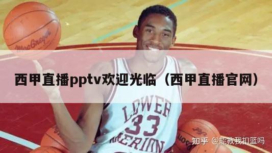 西甲直播pptv欢迎光临（西甲直播官网）-第1张图片-足球直播_足球免费在线高清直播_足球视频在线观看无插件-24直播网