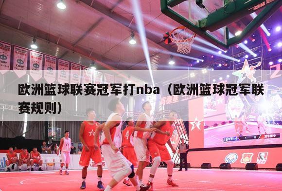 欧洲篮球联赛冠军打nba（欧洲篮球冠军联赛规则）-第1张图片-足球直播_足球免费在线高清直播_足球视频在线观看无插件-24直播网