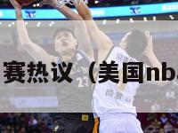 美国nba比赛热议（美国nba篮球比赛）-第1张图片-足球直播_足球免费在线高清直播_足球视频在线观看无插件-24直播网