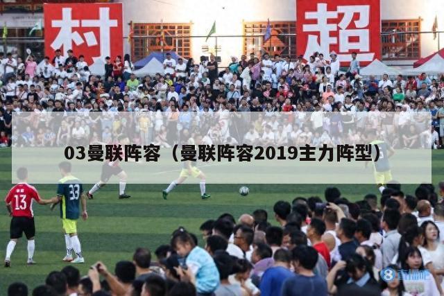 03曼联阵容（曼联阵容2019主力阵型）-第1张图片-足球直播_足球免费在线高清直播_足球视频在线观看无插件-24直播网