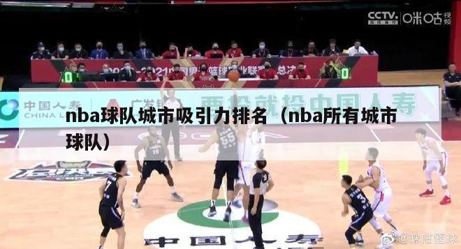 nba球队城市吸引力排名（nba所有城市球队）-第1张图片-足球直播_足球免费在线高清直播_足球视频在线观看无插件-24直播网