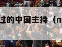 nba球员睡过的中国主持（nba球员历史排名前十）-第1张图片-足球直播_足球免费在线高清直播_足球视频在线观看无插件-24直播网