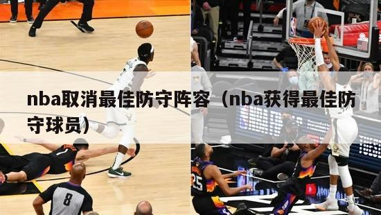 nba取消最佳防守阵容（nba获得最佳防守球员）-第1张图片-足球直播_足球免费在线高清直播_足球视频在线观看无插件-24直播网