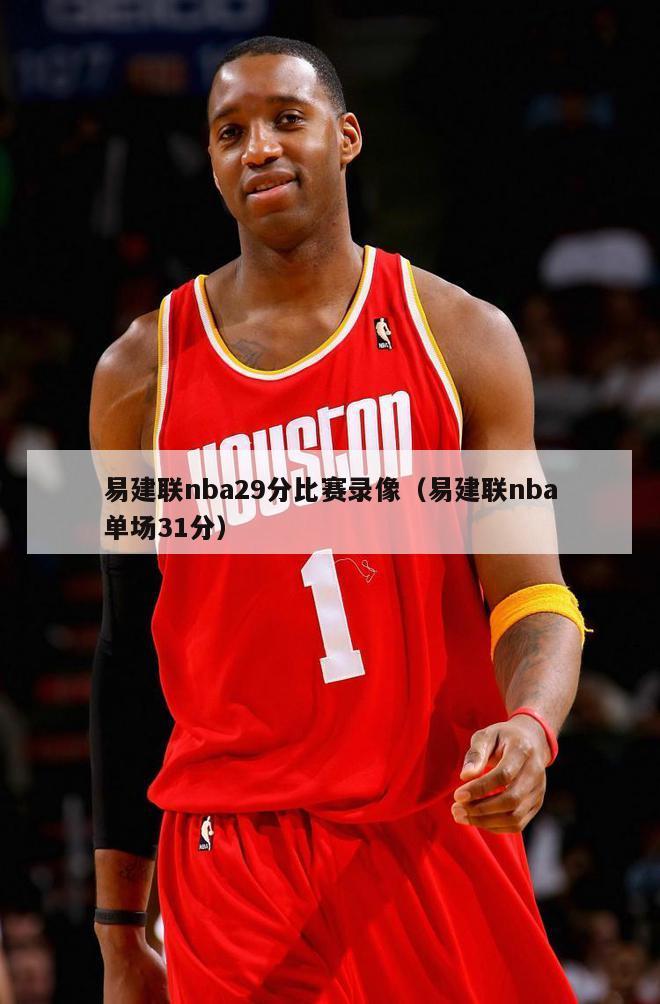 易建联nba29分比赛录像（易建联nba单场31分）-第1张图片-足球直播_足球免费在线高清直播_足球视频在线观看无插件-24直播网