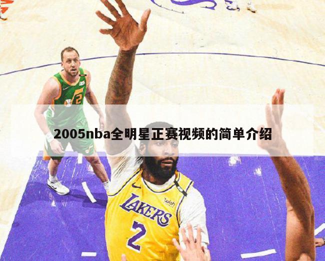 2005nba全明星正赛视频的简单介绍-第1张图片-足球直播_足球免费在线高清直播_足球视频在线观看无插件-24直播网