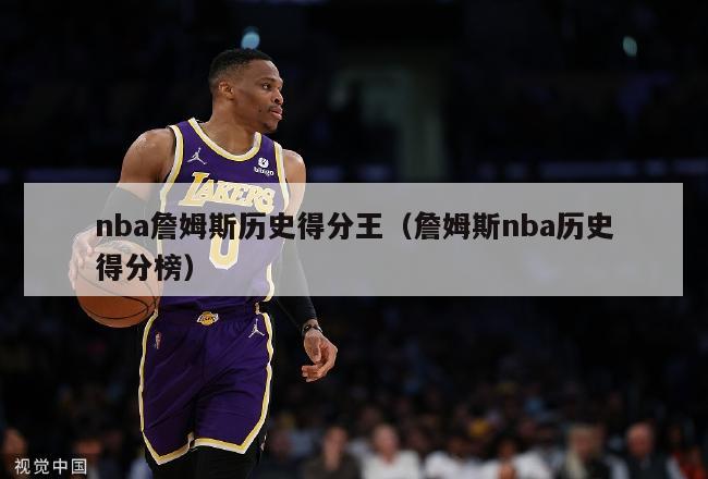 nba詹姆斯历史得分王（詹姆斯nba历史得分榜）-第1张图片-足球直播_足球免费在线高清直播_足球视频在线观看无插件-24直播网