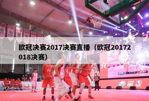 欧冠决赛2017决赛直播（欧冠20172018决赛）-第1张图片-足球直播_足球免费在线高清直播_足球视频在线观看无插件-24直播网