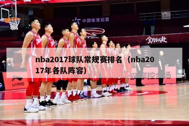 nba2017球队常规赛排名（nba2017年各队阵容）-第1张图片-足球直播_足球免费在线高清直播_足球视频在线观看无插件-24直播网