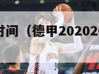 德甲赛季时间（德甲20202021赛季开始时间）-第1张图片-足球直播_足球免费在线高清直播_足球视频在线观看无插件-24直播网