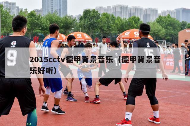 2015cctv德甲背景音乐（德甲背景音乐好听）-第1张图片-足球直播_足球免费在线高清直播_足球视频在线观看无插件-24直播网