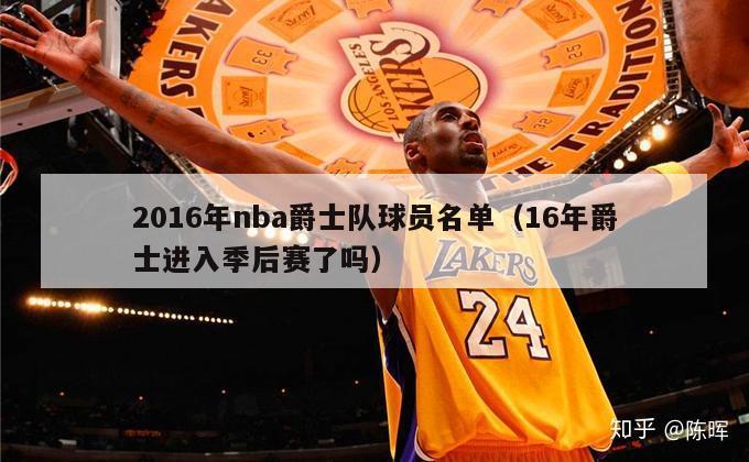 2016年nba爵士队球员名单（16年爵士进入季后赛了吗）-第1张图片-足球直播_足球免费在线高清直播_足球视频在线观看无插件-24直播网