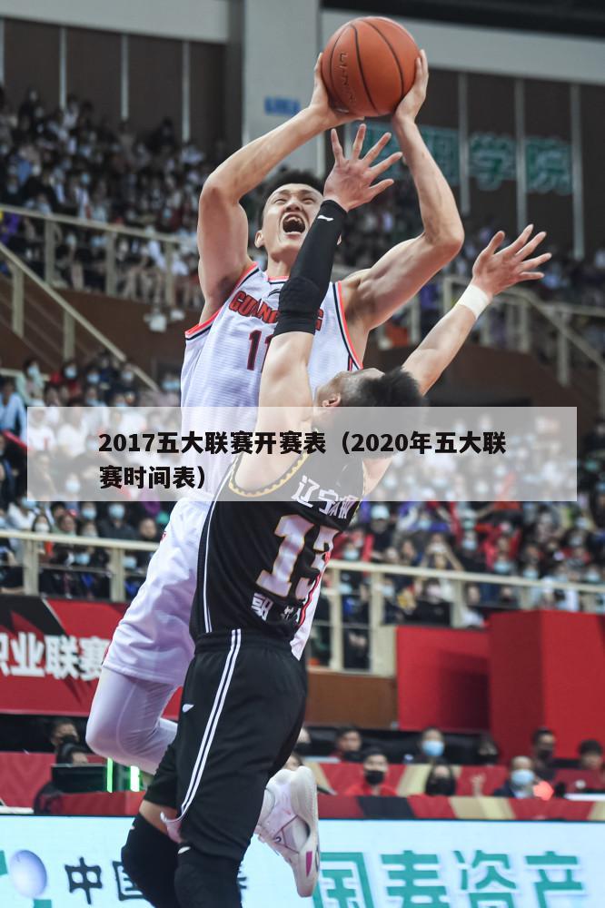 2017五大联赛开赛表（2020年五大联赛时间表）-第1张图片-足球直播_足球免费在线高清直播_足球视频在线观看无插件-24直播网