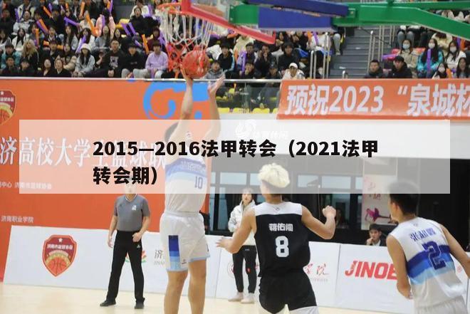 2015—2016法甲转会（2021法甲转会期）-第1张图片-足球直播_足球免费在线高清直播_足球视频在线观看无插件-24直播网