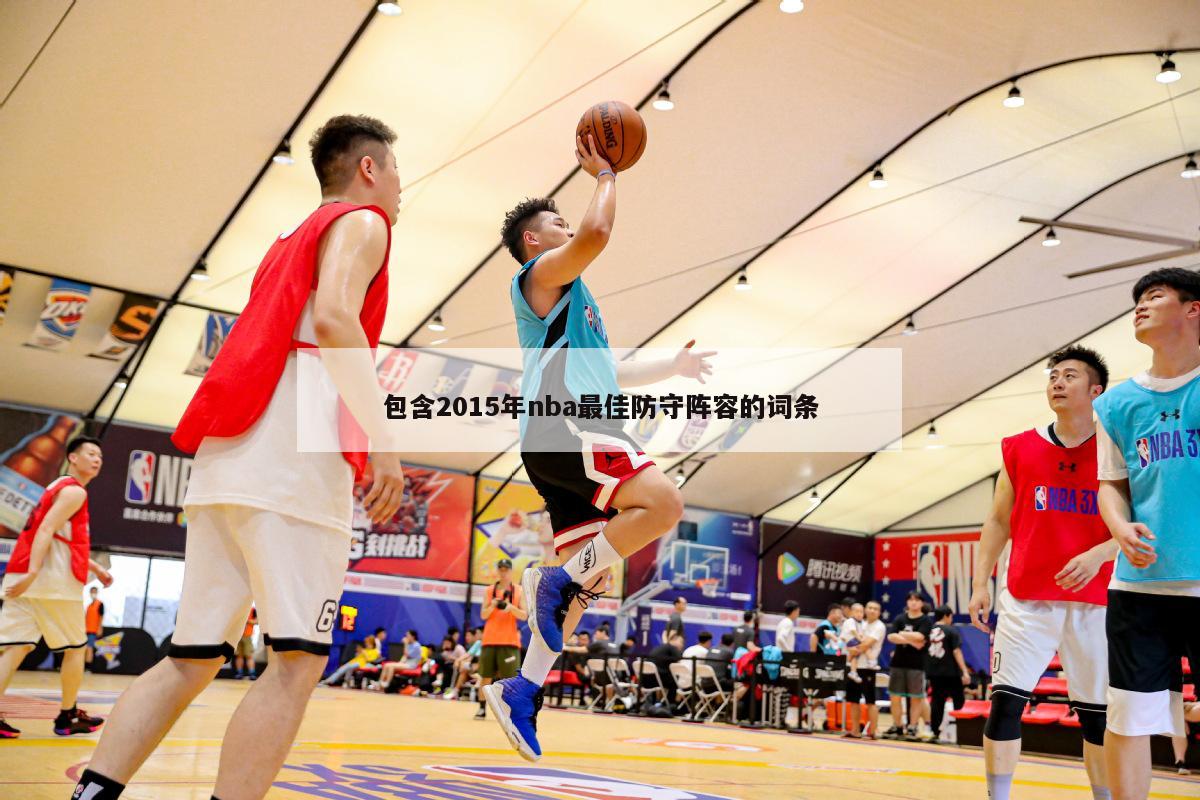 包含2015年nba最佳防守阵容的词条-第1张图片-足球直播_足球免费在线高清直播_足球视频在线观看无插件-24直播网