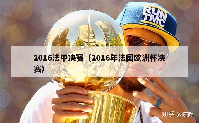 2016法甲决赛（2016年法国欧洲杯决赛）-第1张图片-足球直播_足球免费在线高清直播_足球视频在线观看无插件-24直播网