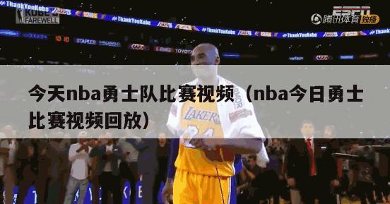 今天nba勇士队比赛视频（nba今日勇士比赛视频回放）-第1张图片-足球直播_足球免费在线高清直播_足球视频在线观看无插件-24直播网