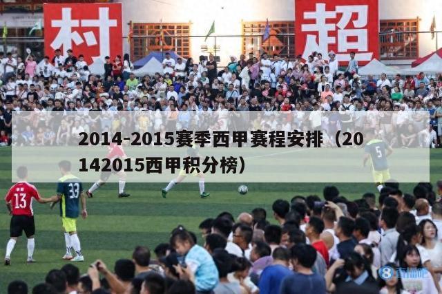 2014-2015赛季西甲赛程安排（20142015西甲积分榜）-第1张图片-足球直播_足球免费在线高清直播_足球视频在线观看无插件-24直播网