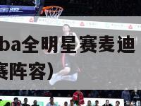 2002年nba全明星赛麦迪（02年nba全明星赛阵容）-第1张图片-足球直播_足球免费在线高清直播_足球视频在线观看无插件-24直播网